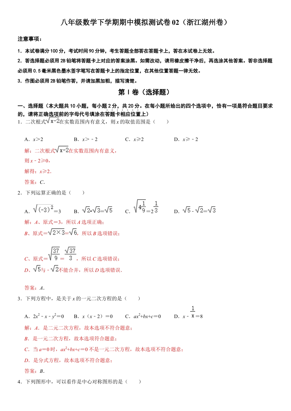 模拟卷02-八年级数学下学期期中模拟测试卷（浙江湖州卷）（解析版）.docx_第1页