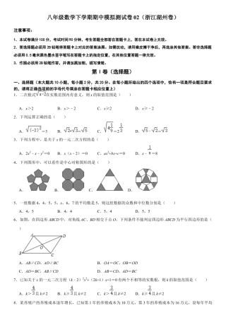 模拟卷02-八年级数学下学期期中模拟测试卷（浙江湖州卷）（原卷版）.docx