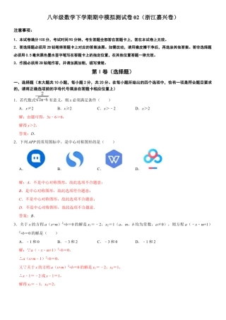 模拟卷02-八年级数学下学期期中模拟测试卷（浙江嘉兴卷）（解析版）.docx