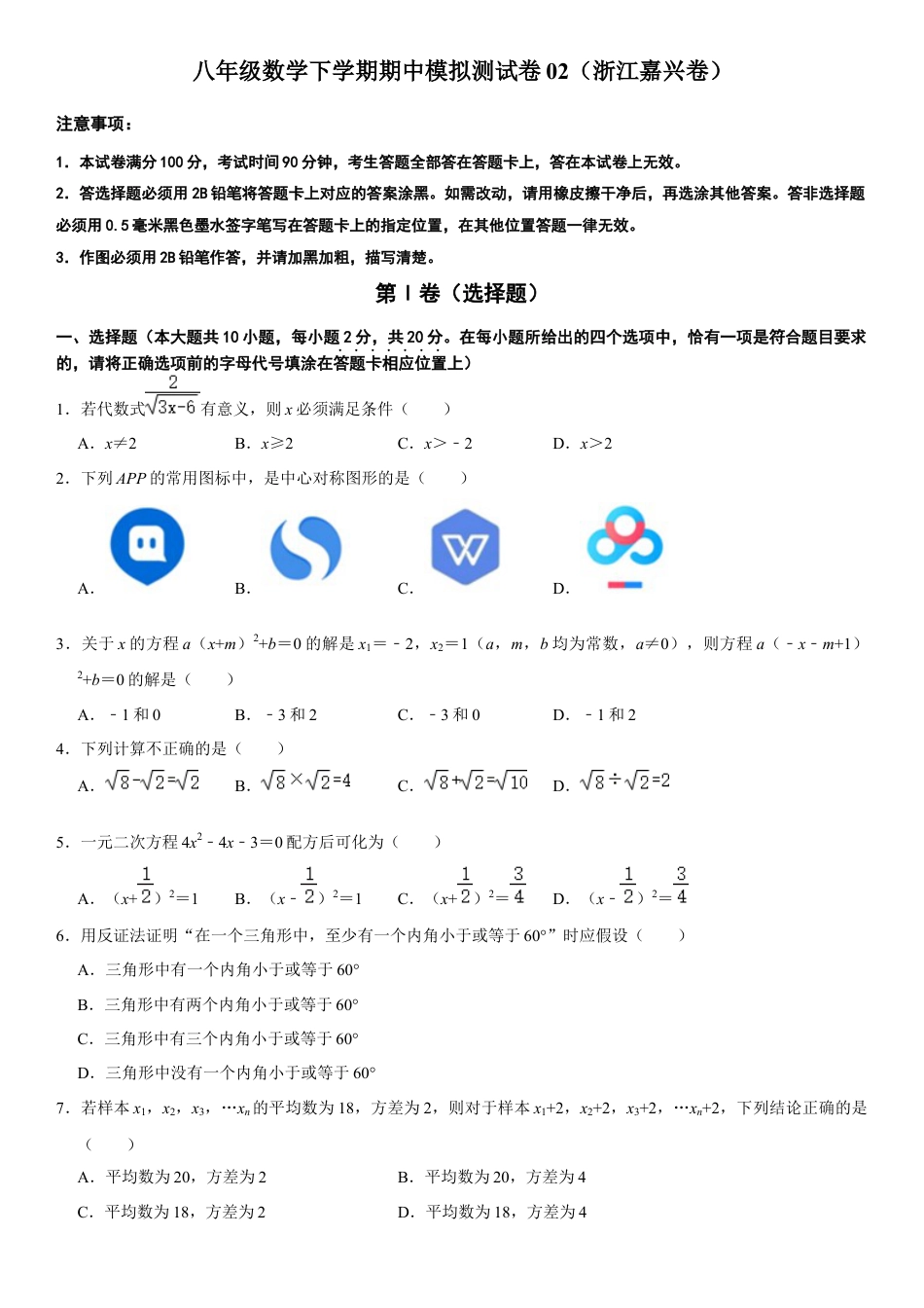 模拟卷02-八年级数学下学期期中模拟测试卷（浙江嘉兴卷）（原卷版）.docx_第1页