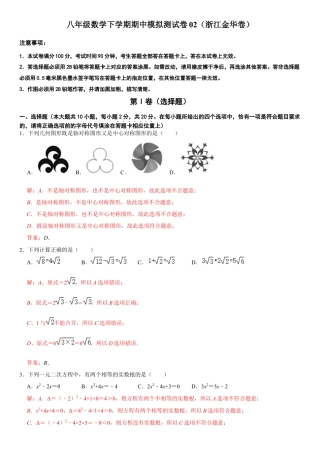 模拟卷02-八年级数学下学期期中模拟测试卷（浙江金华卷）（解析版）.docx
