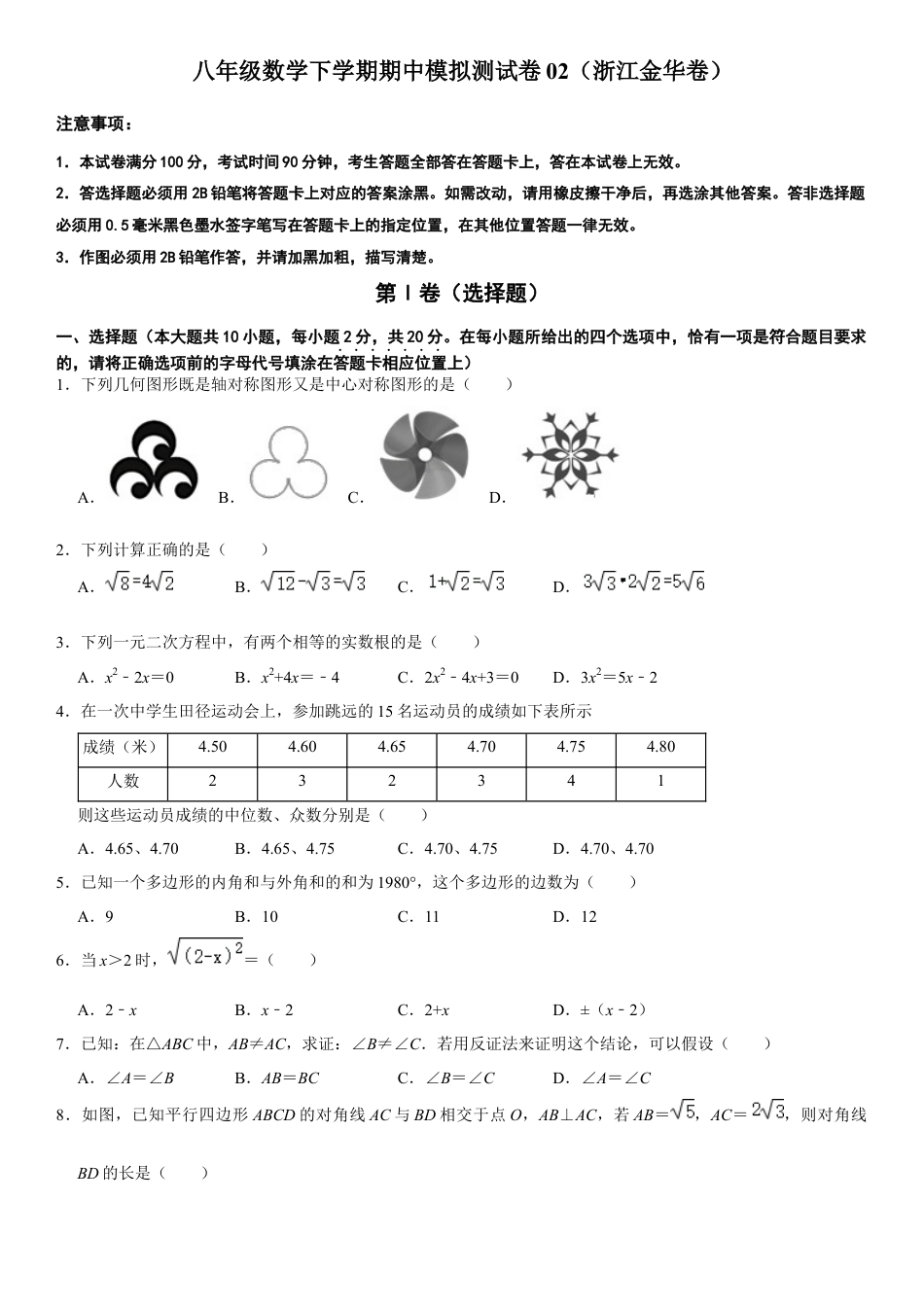 模拟卷02-八年级数学下学期期中模拟测试卷（浙江金华卷）（原卷版）.docx_第1页
