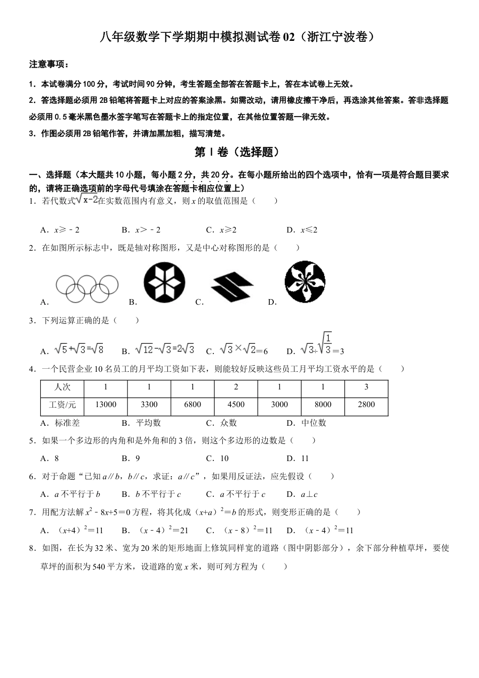 模拟卷02-八年级数学下学期期中模拟测试卷（浙江宁波卷）（原卷版）.docx_第1页
