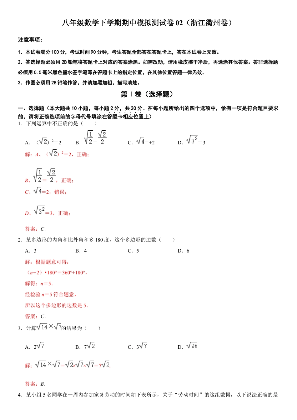 模拟卷02-八年级数学下学期期中模拟测试卷（浙江衢州卷）（解析版）.docx_第1页