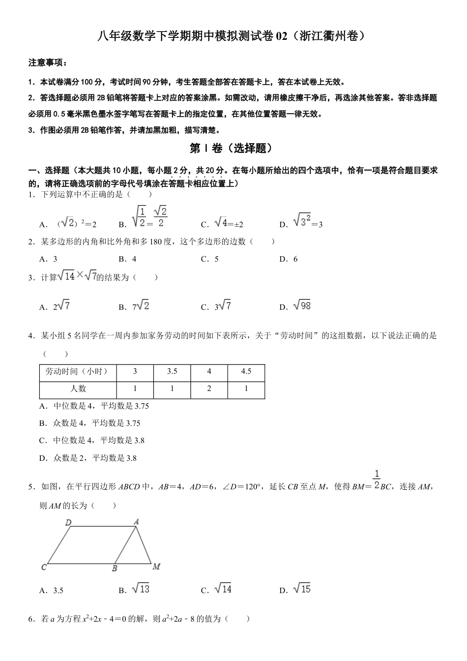 模拟卷02-八年级数学下学期期中模拟测试卷（浙江衢州卷）（原卷版）.docx_第1页
