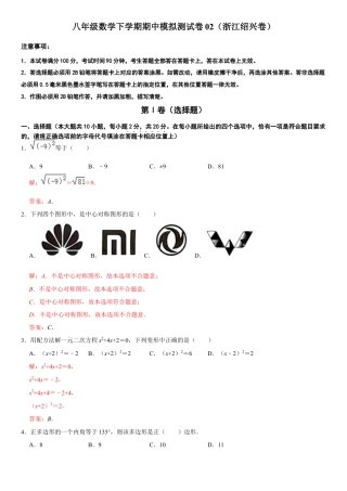 模拟卷02-八年级数学下学期期中模拟测试卷（浙江绍兴卷）（解析版）.docx