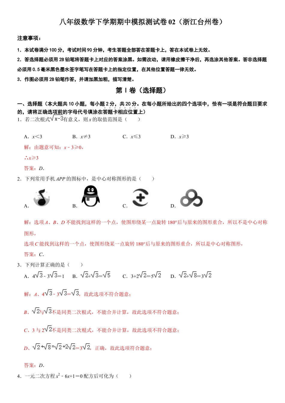 模拟卷02-八年级数学下学期期中模拟测试卷（浙江台州卷）（解析版）.docx_第1页