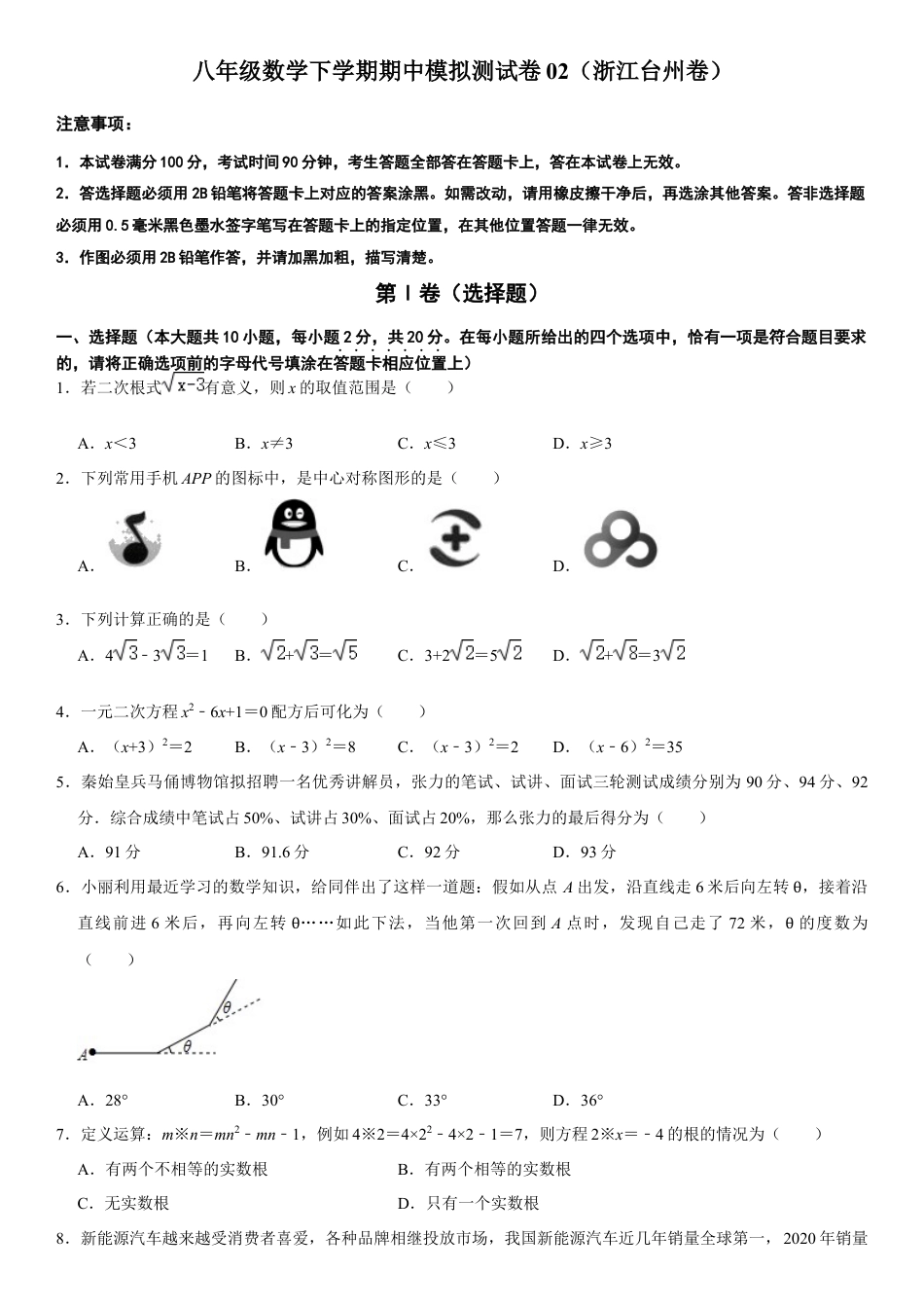 模拟卷02-八年级数学下学期期中模拟测试卷（浙江台州卷）（原卷版）.docx_第1页