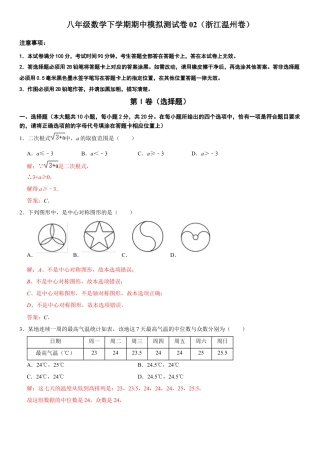 模拟卷02-八年级数学下学期期中模拟测试卷（浙江温州卷）（解析版）.docx