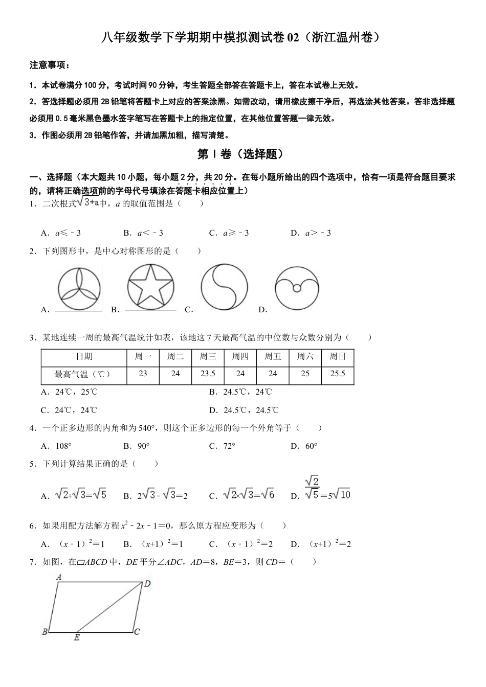 模拟卷02-八年级数学下学期期中模拟测试卷（浙江温州卷）（原卷版）.docx_第1页