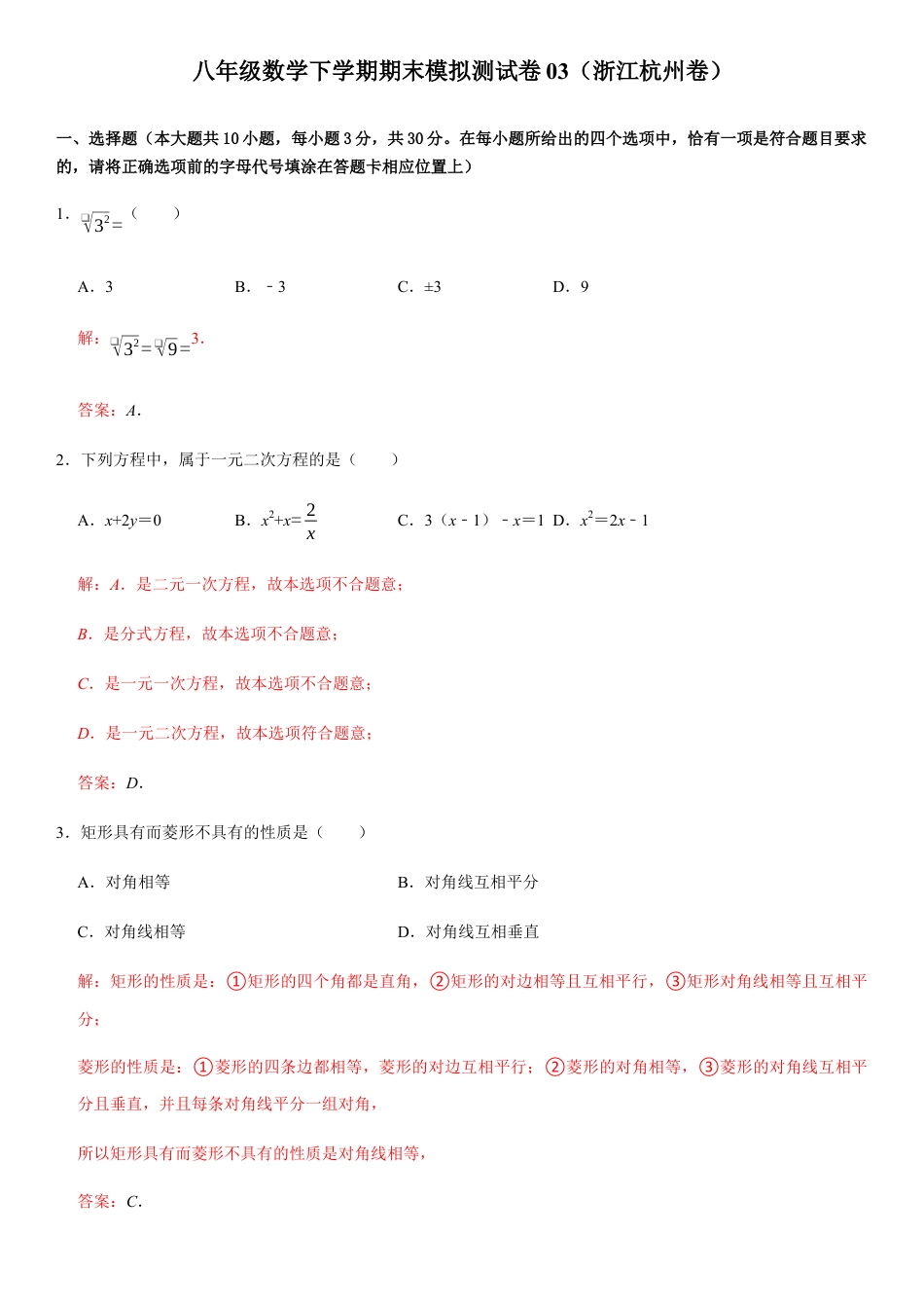 模拟卷03-八年级数学下学期期末模拟测试卷（浙江杭州卷）（解析版）.docx_第1页