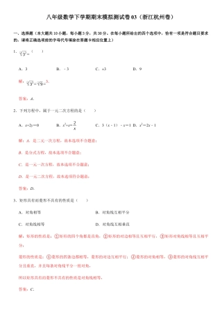 模拟卷03-八年级数学下学期期末模拟测试卷（浙江杭州卷）（解析版）.docx