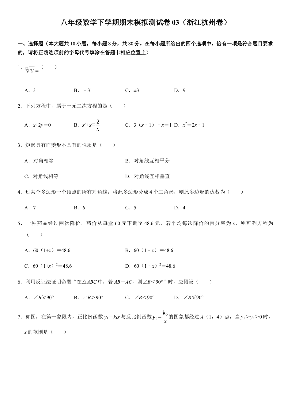 模拟卷03-八年级数学下学期期末模拟测试卷（浙江杭州卷）（原卷版）.docx_第1页