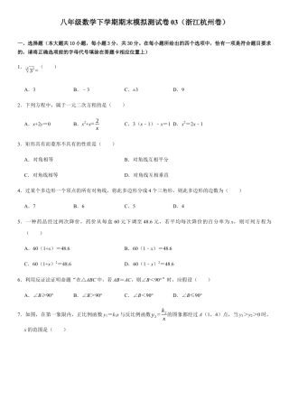 模拟卷03-八年级数学下学期期末模拟测试卷（浙江杭州卷）（原卷版）.docx