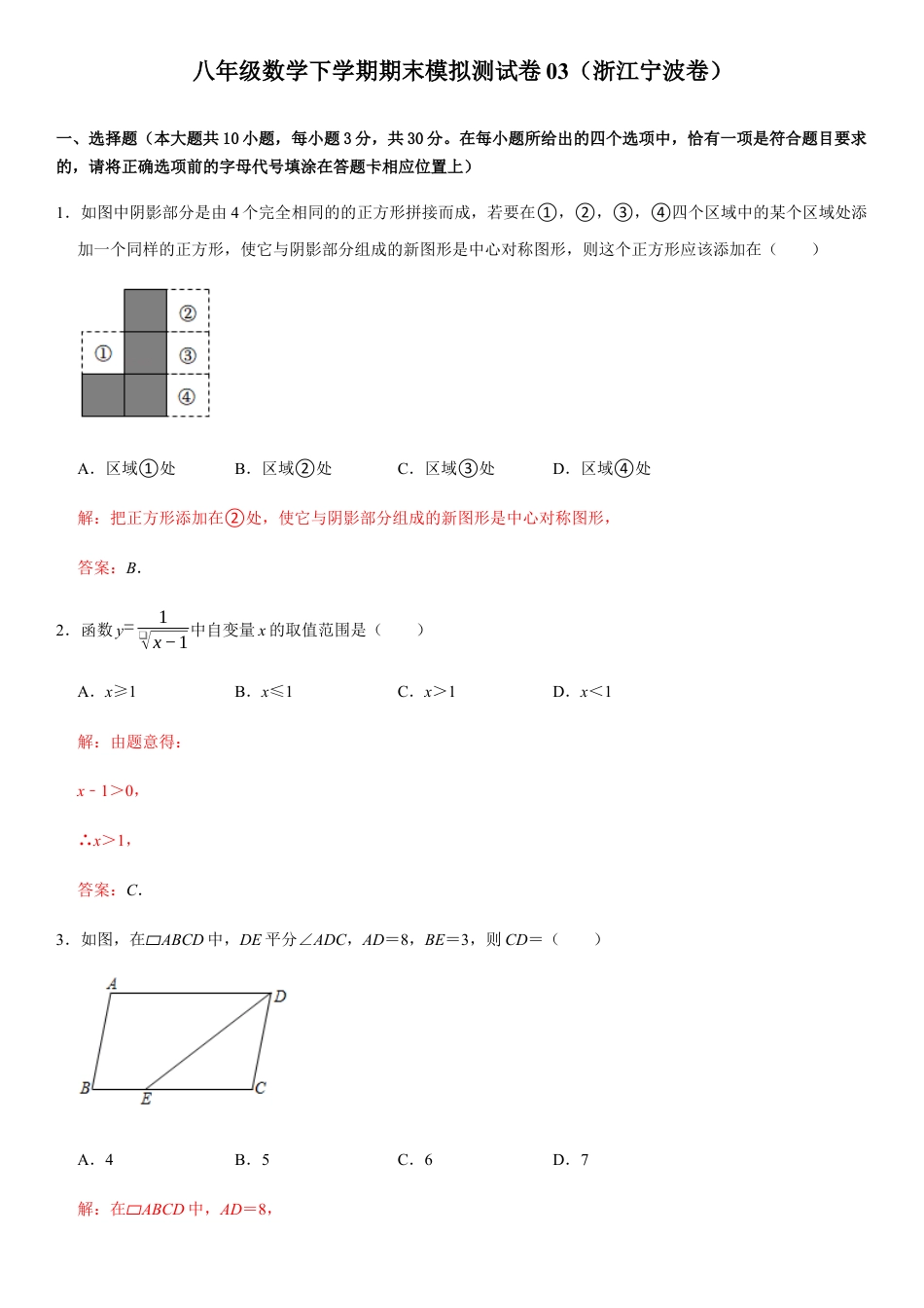 模拟卷03-八年级数学下学期期末模拟测试卷（浙江宁波卷）（解析版）.docx_第1页