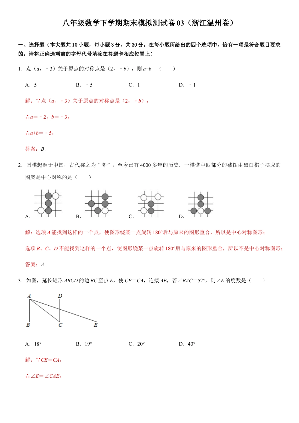 模拟卷03-八年级数学下学期期末模拟测试卷（浙江温州卷）（解析版）.docx_第1页