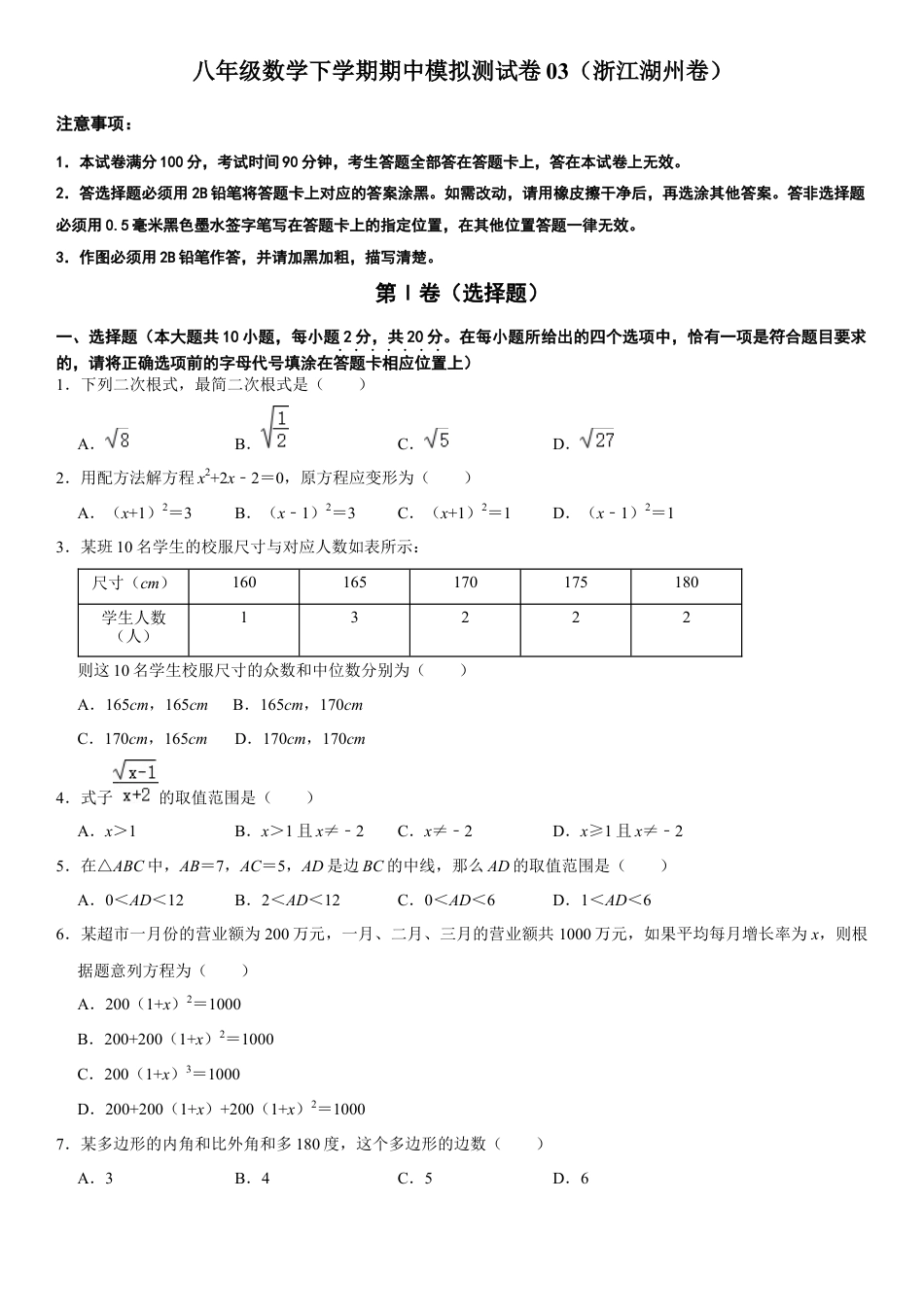 模拟卷03-八年级数学下学期期中模拟测试卷（浙江湖州卷）（原卷版）.docx_第1页