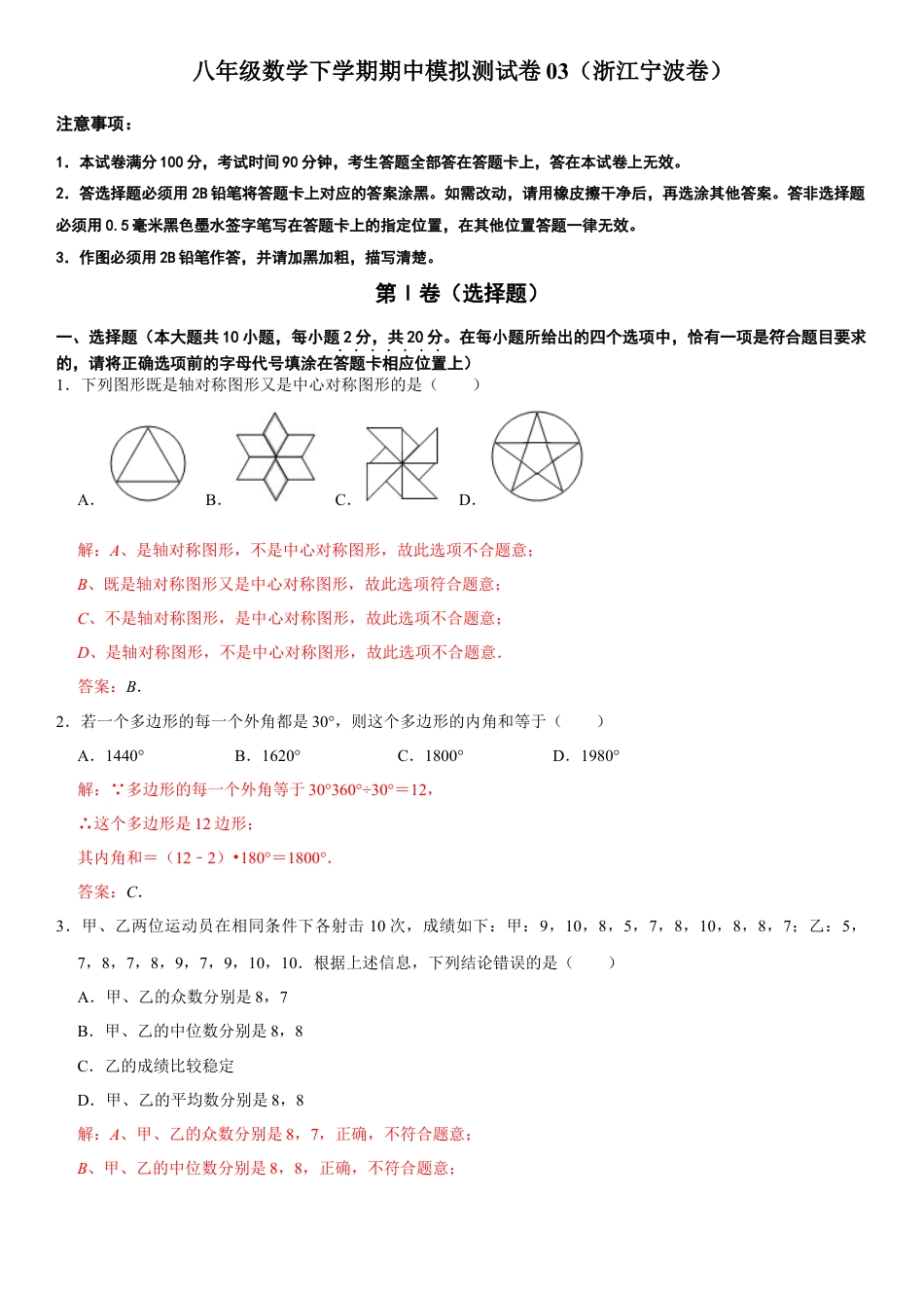 模拟卷03-八年级数学下学期期中模拟测试卷（浙江宁波卷）（解析版）.docx_第1页
