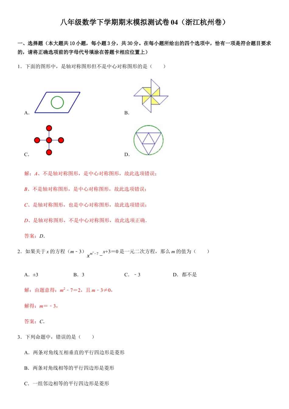 模拟卷04-八年级数学下学期期末模拟测试卷（浙江杭州卷）（解析版）.docx_第1页
