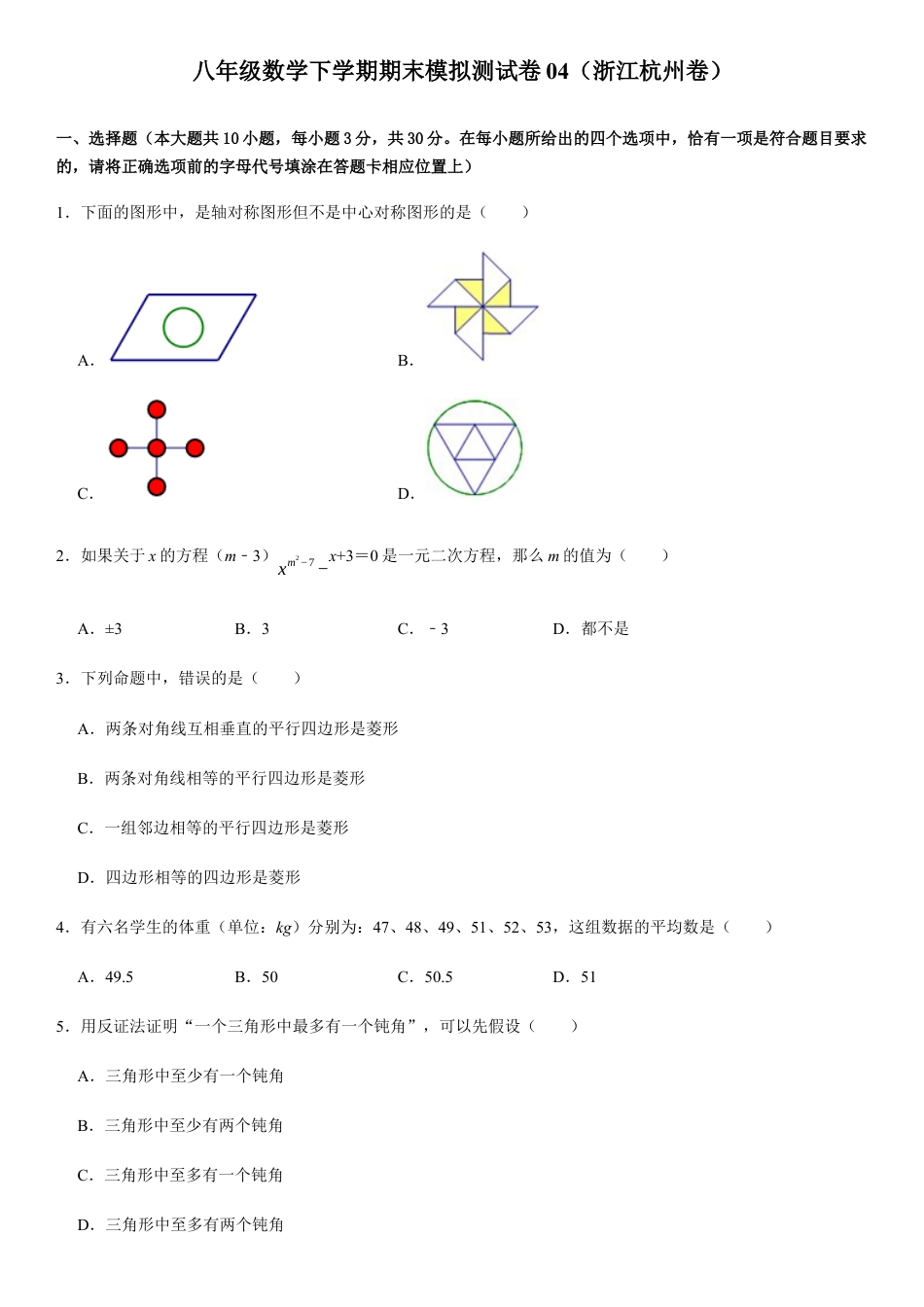 模拟卷04-八年级数学下学期期末模拟测试卷（浙江杭州卷）（原卷版）.docx_第1页
