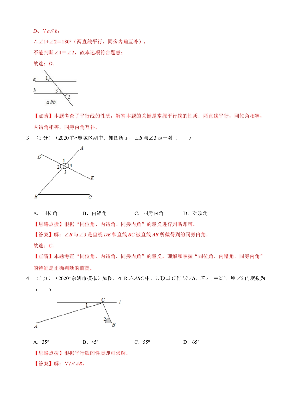 七年级数学下册-单元测试卷-第1章 平行线单元测试(A卷基础篇）（浙教版）（解析版）.docx_第2页