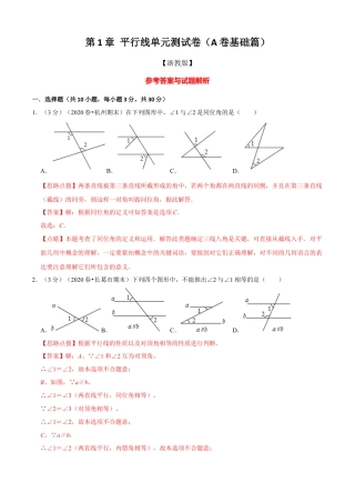 七年级数学下册-单元测试卷-第1章 平行线单元测试(A卷基础篇）（浙教版）（解析版）.docx