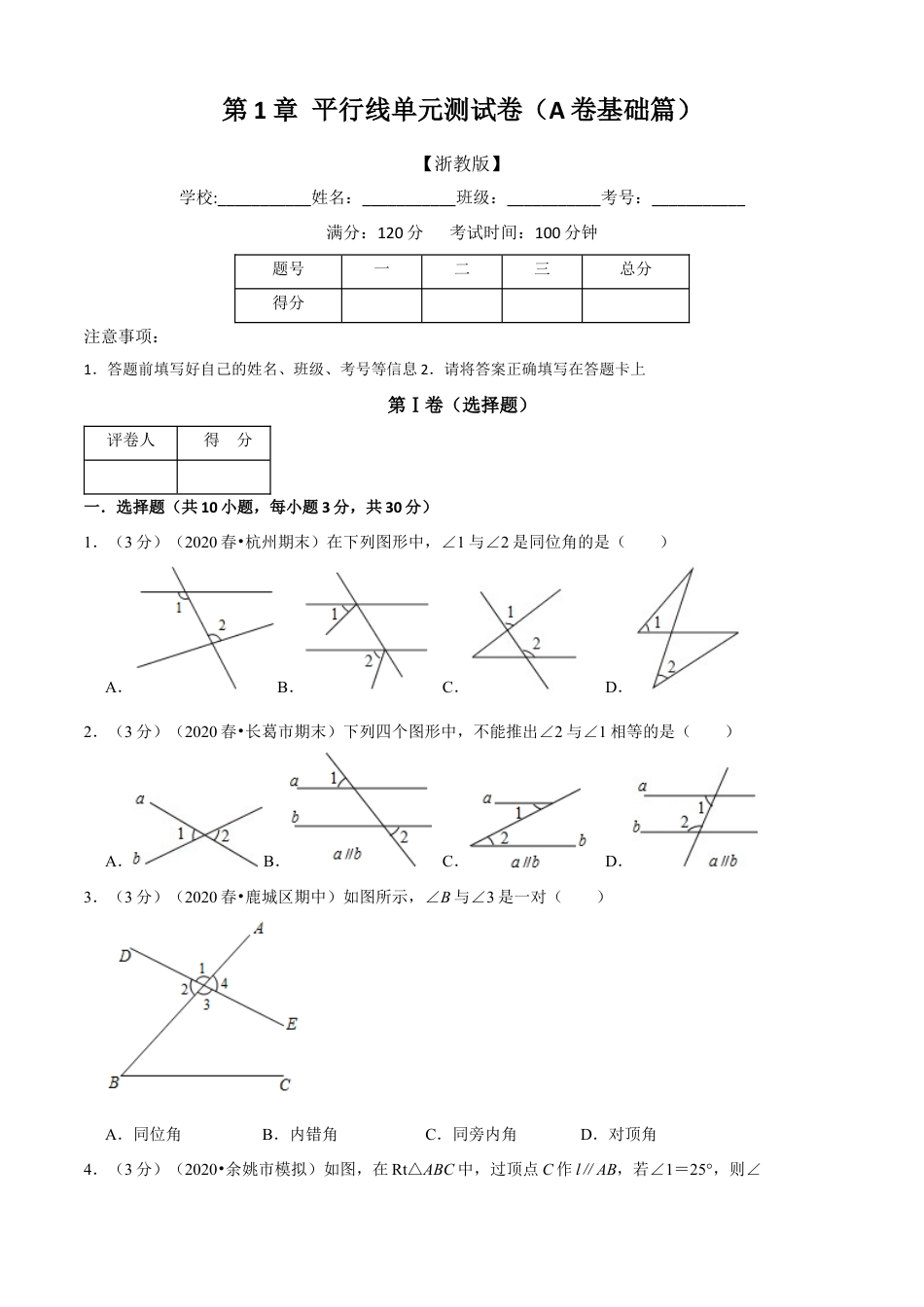 七年级数学下册-单元测试卷-第1章 平行线单元测试(A卷基础篇）（浙教版）（原卷版）.docx_第1页