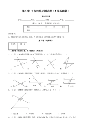 七年级数学下册-单元测试卷-第1章 平行线单元测试(A卷基础篇）（浙教版）（原卷版）.docx