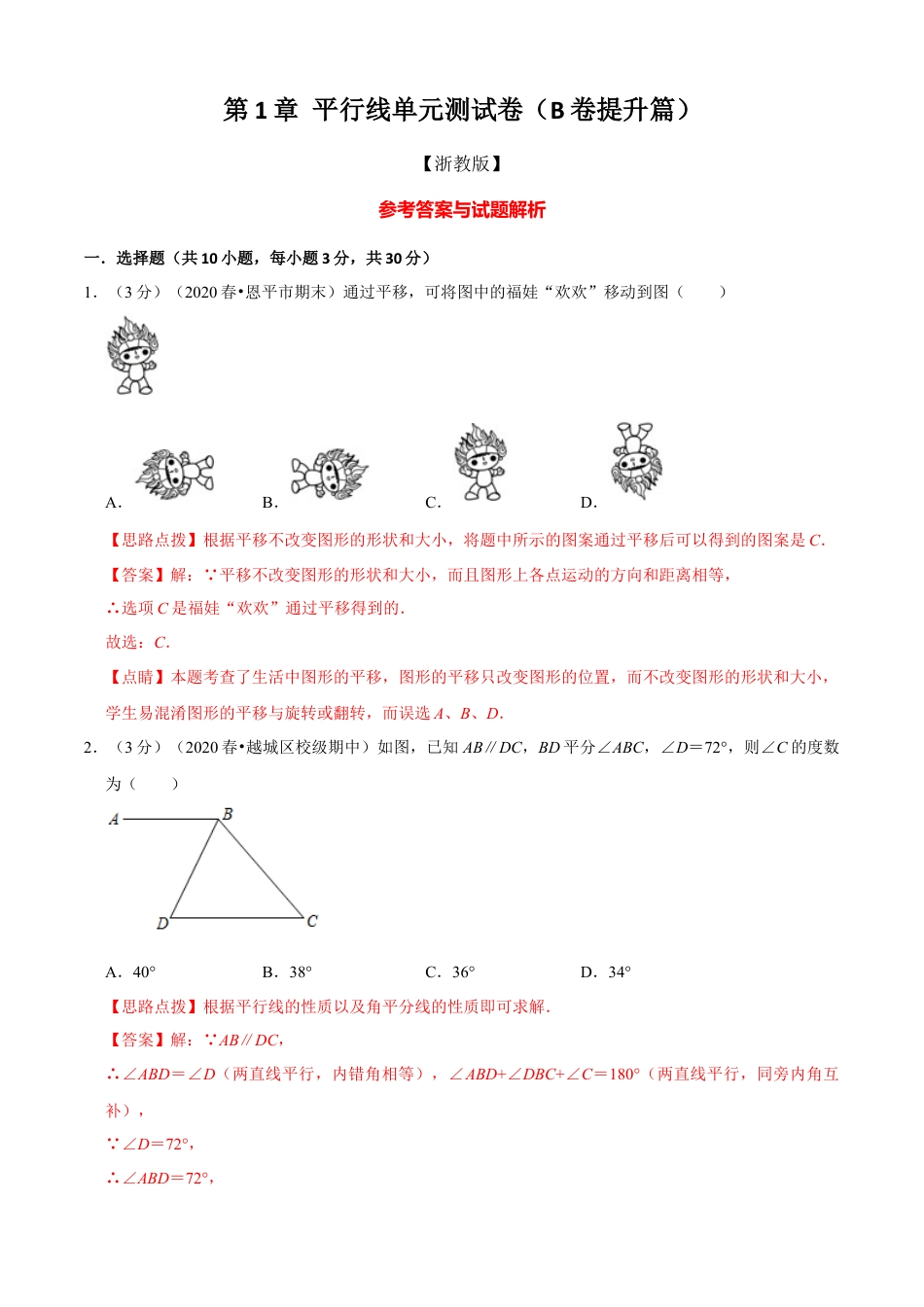七年级数学下册-单元测试卷-第1章 平行线单元测试(B卷提升篇）（浙教版）（解析版）.docx_第1页