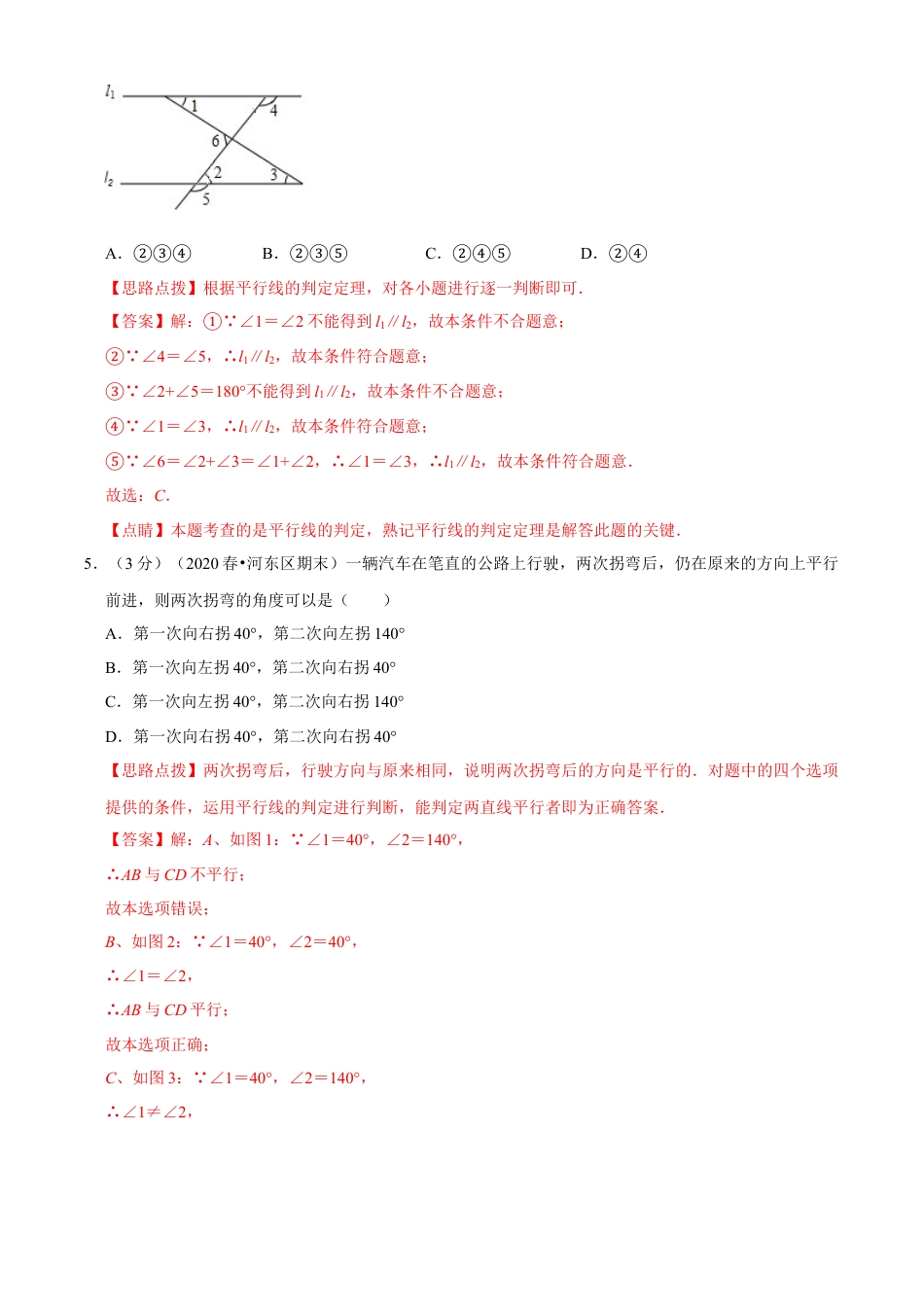 七年级数学下册-单元测试卷-第1章 平行线单元测试(B卷提升篇）（浙教版）（解析版）.docx_第3页