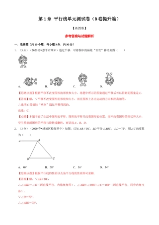 七年级数学下册-单元测试卷-第1章 平行线单元测试(B卷提升篇）（浙教版）（解析版）.docx
