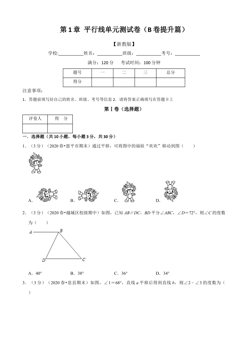 七年级数学下册-单元测试卷-第1章 平行线单元测试(B卷提升篇）（浙教版）（原卷版）.docx_第1页