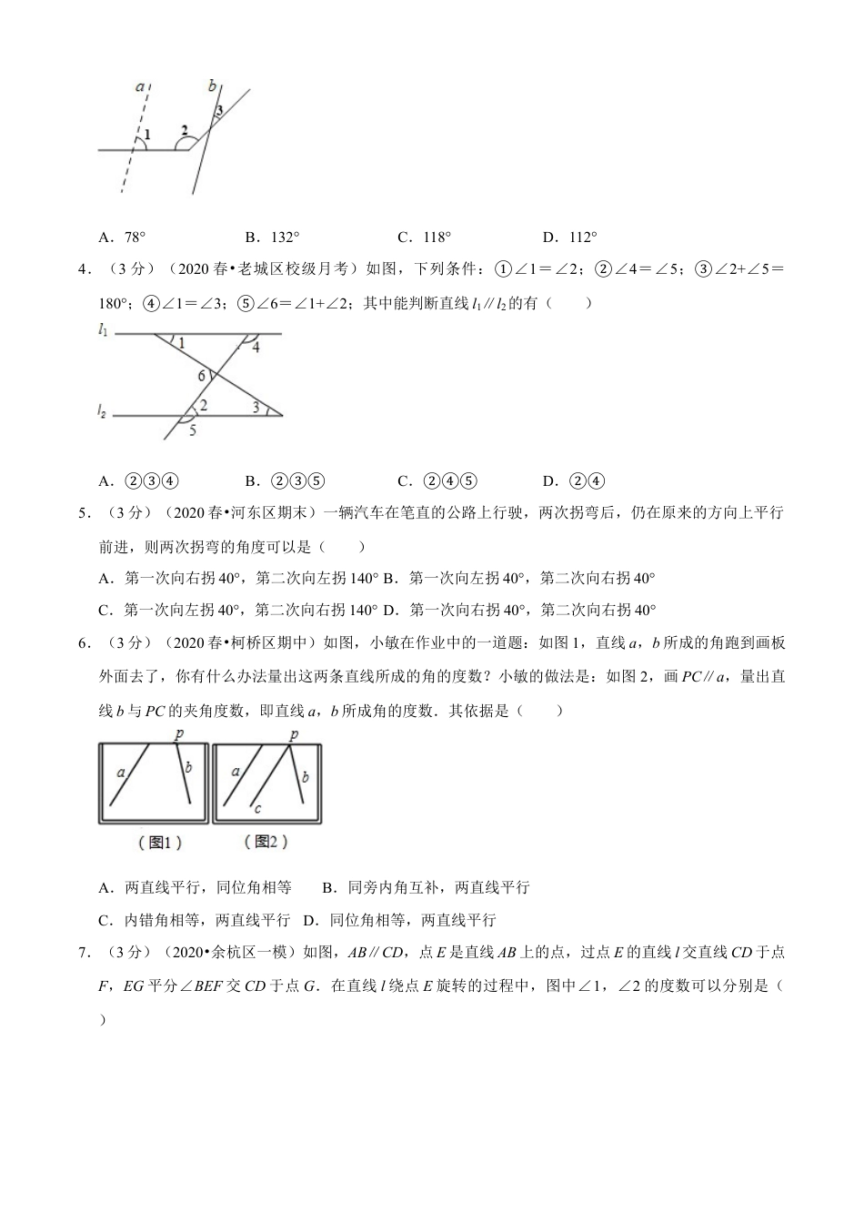 七年级数学下册-单元测试卷-第1章 平行线单元测试(B卷提升篇）（浙教版）（原卷版）.docx_第2页