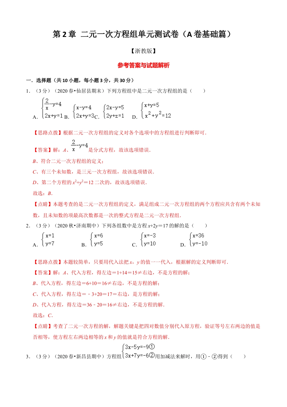七年级数学下册-单元测试卷-第2章 二元一次方程组单元测试(A卷基础篇）（浙教版）（解析版）.docx_第1页