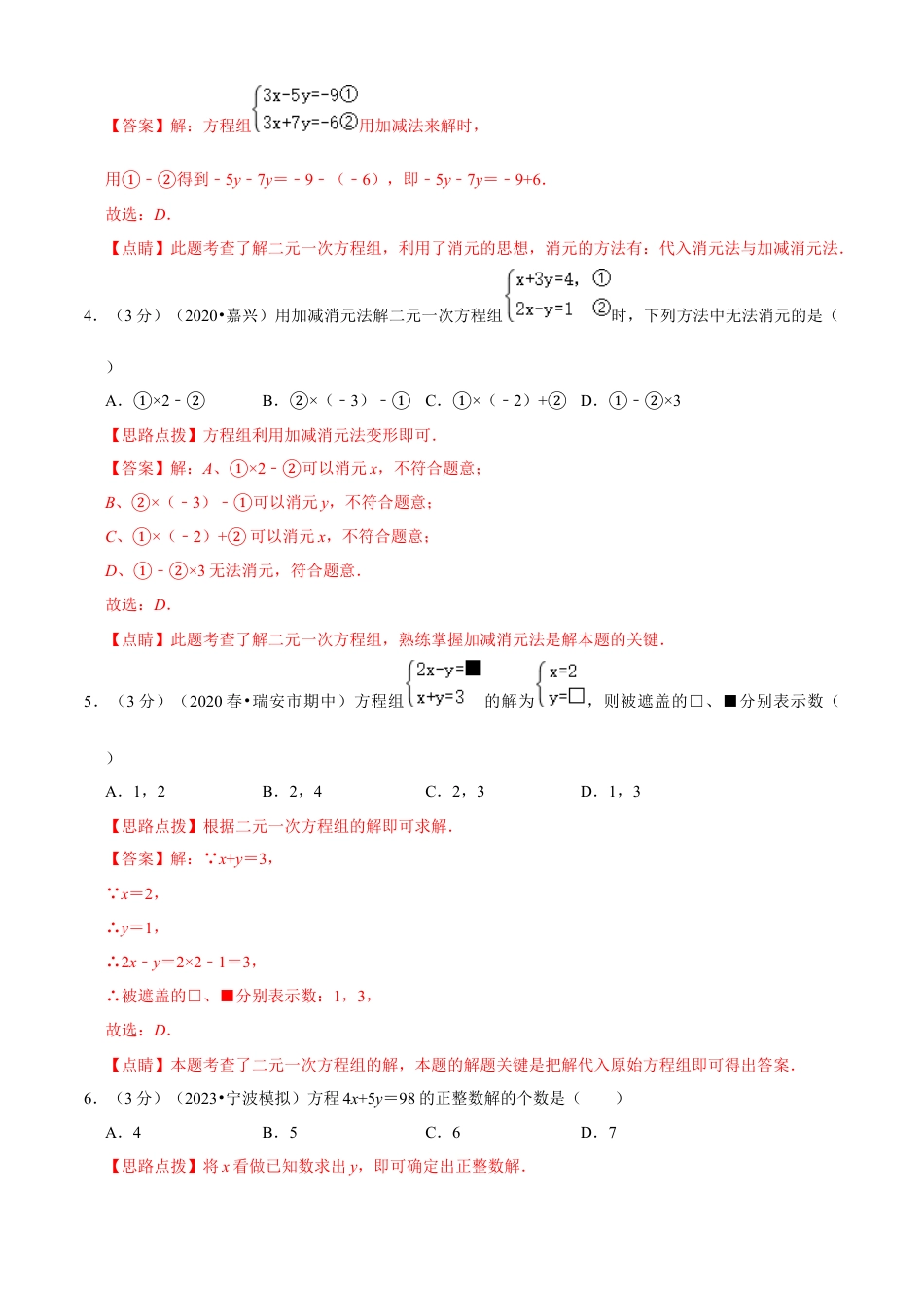 七年级数学下册-单元测试卷-第2章 二元一次方程组单元测试(A卷基础篇）（浙教版）（解析版）.docx_第3页