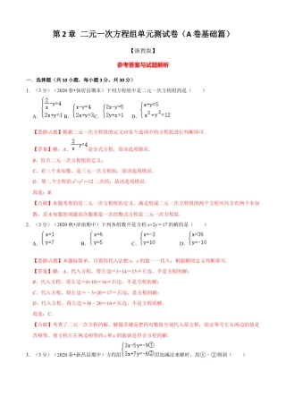 七年级数学下册-单元测试卷-第2章 二元一次方程组单元测试(A卷基础篇）（浙教版）（解析版）.docx