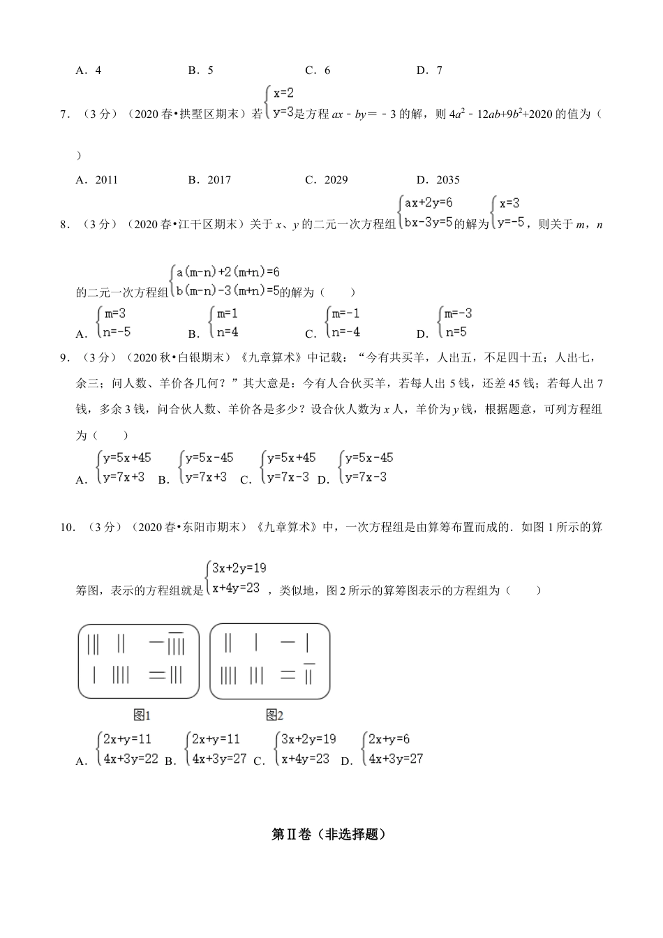 七年级数学下册-单元测试卷-第2章 二元一次方程组单元测试(A卷基础篇）（浙教版）（原卷版）.docx_第3页