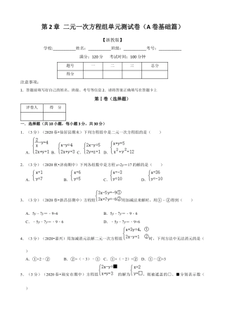 七年级数学下册-单元测试卷-第2章 二元一次方程组单元测试(A卷基础篇）（浙教版）（原卷版）.docx