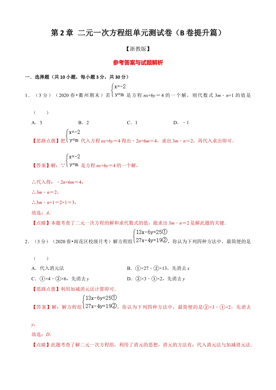 七年级数学下册-单元测试卷-第2章 二元一次方程组单元测试(B卷提升篇）（浙教版）（解析版）.docx_第1页