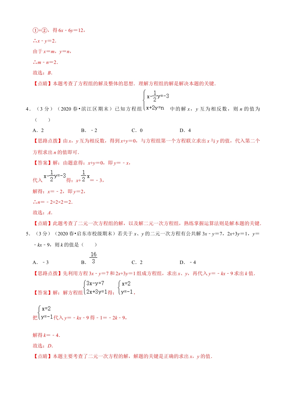七年级数学下册-单元测试卷-第2章 二元一次方程组单元测试(B卷提升篇）（浙教版）（解析版）.docx_第3页