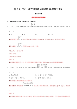 七年级数学下册-单元测试卷-第2章 二元一次方程组单元测试(B卷提升篇）（浙教版）（解析版）.docx