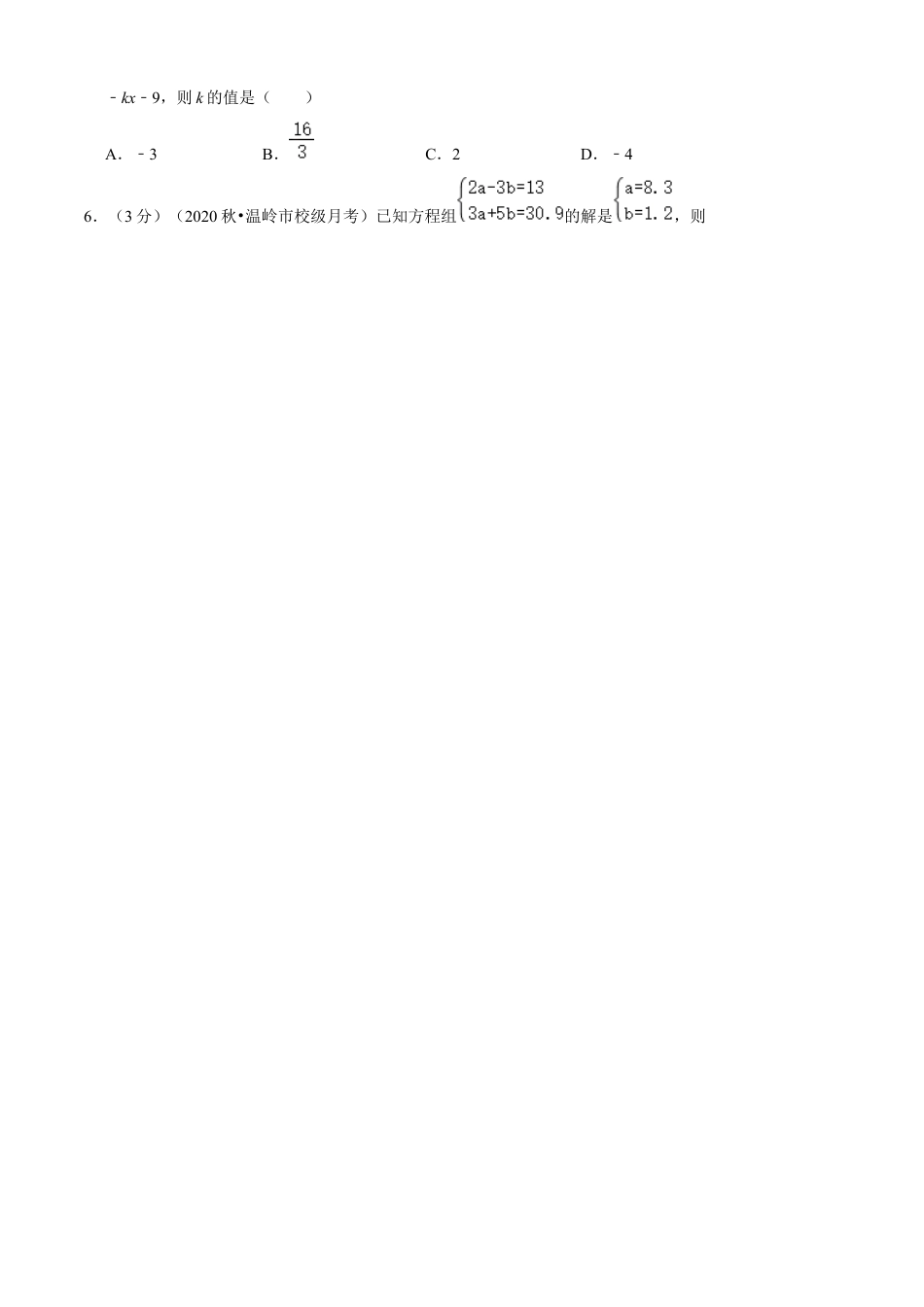 七年级数学下册-单元测试卷-第2章 二元一次方程组单元测试(B卷提升篇）（浙教版）（原卷版）.docx_第2页