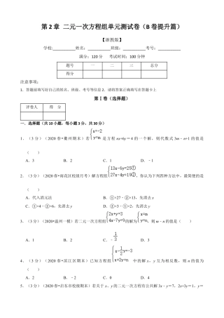 七年级数学下册-单元测试卷-第2章 二元一次方程组单元测试(B卷提升篇）（浙教版）（原卷版）.docx