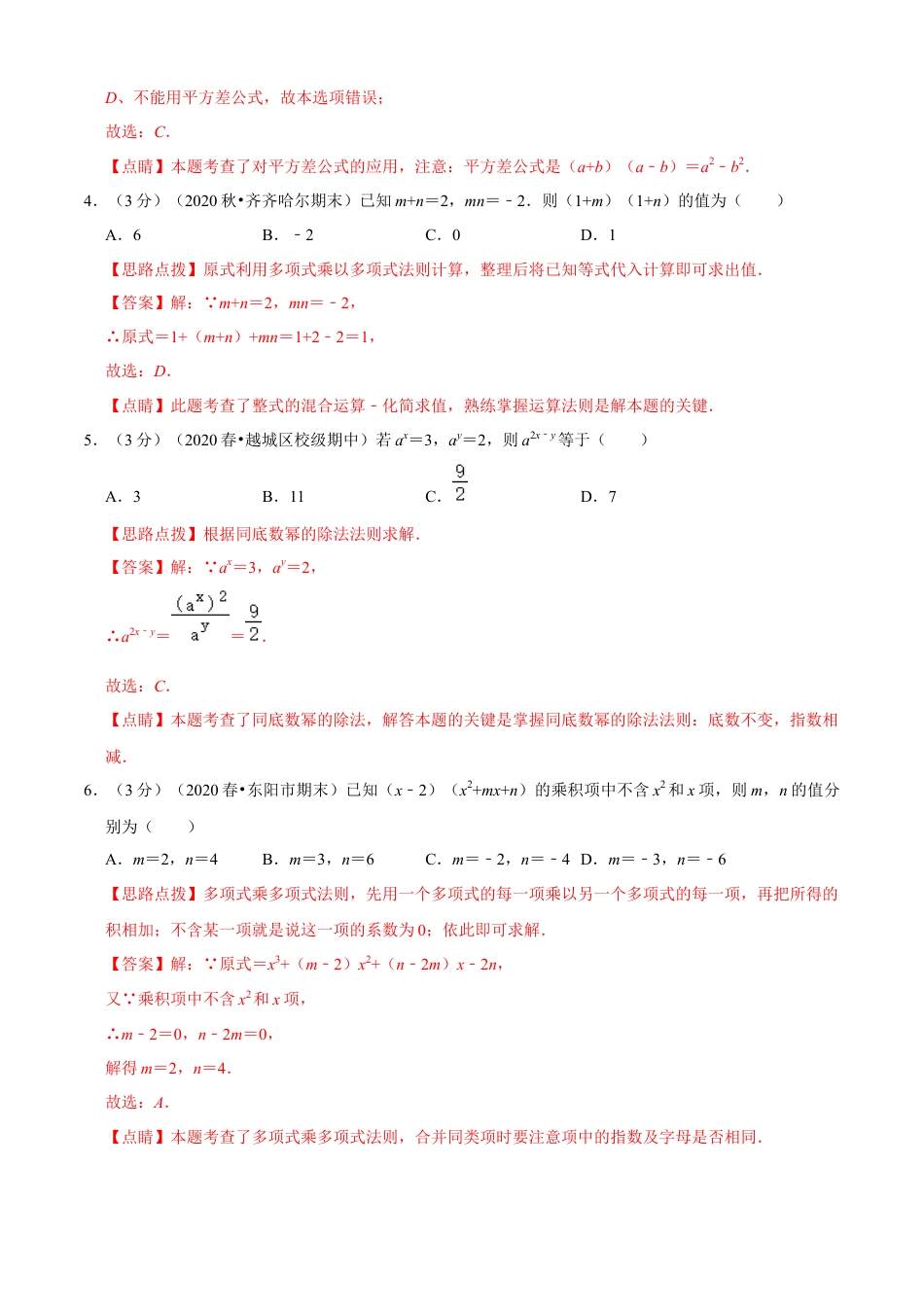 七年级数学下册-单元测试卷-第3章 整式的乘除单元测试(A卷基础篇）（浙教版）（解析版）.docx_第2页