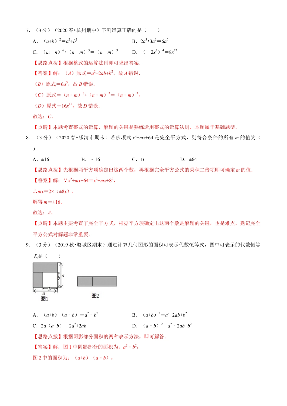 七年级数学下册-单元测试卷-第3章 整式的乘除单元测试(A卷基础篇）（浙教版）（解析版）.docx_第3页