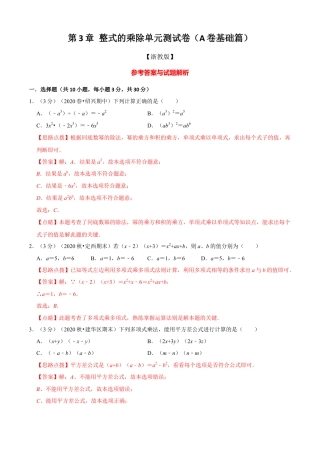 七年级数学下册-单元测试卷-第3章 整式的乘除单元测试(A卷基础篇）（浙教版）（解析版）.docx