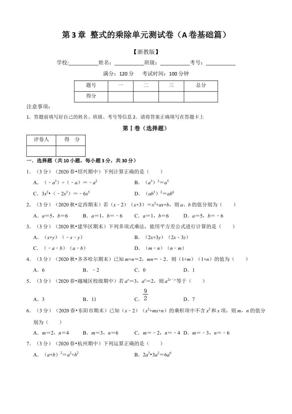 七年级数学下册-单元测试卷-第3章 整式的乘除单元测试(A卷基础篇）（浙教版）（原卷版）.docx_第1页