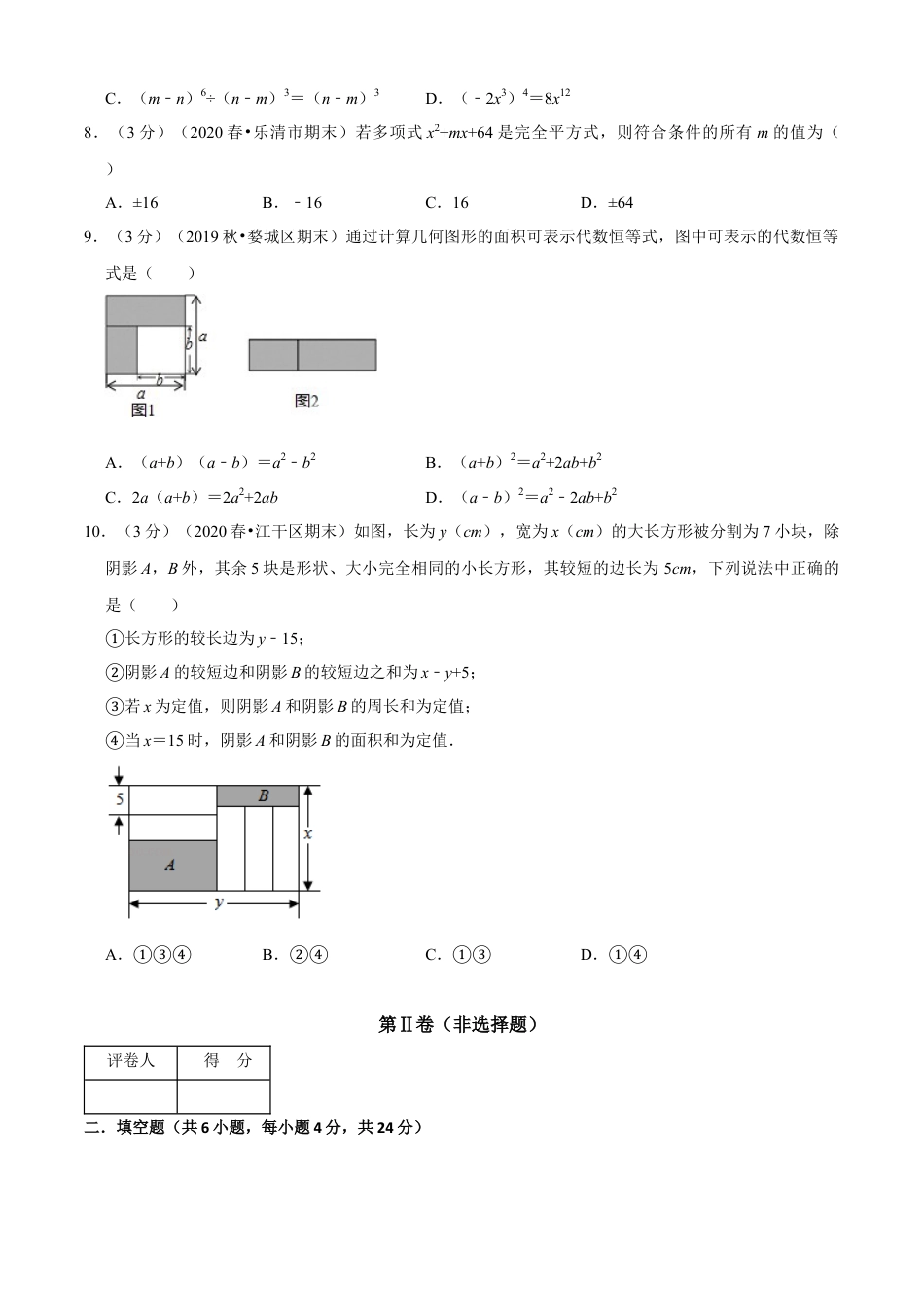 七年级数学下册-单元测试卷-第3章 整式的乘除单元测试(A卷基础篇）（浙教版）（原卷版）.docx_第2页
