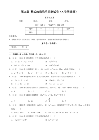 七年级数学下册-单元测试卷-第3章 整式的乘除单元测试(A卷基础篇）（浙教版）（原卷版）.docx