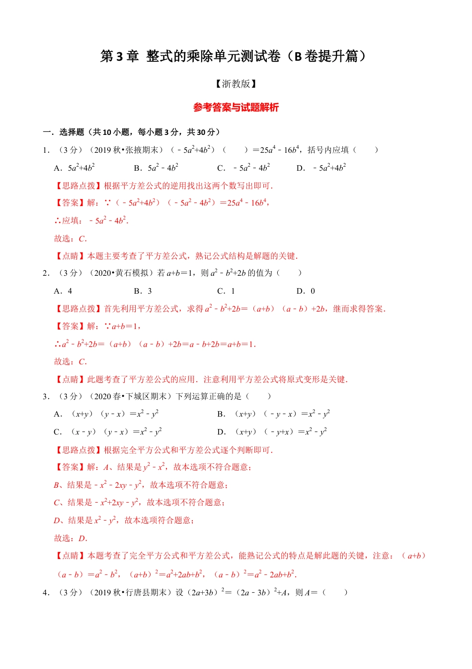七年级数学下册-单元测试卷-第3章 整式的乘除单元测试(B卷提升篇）（浙教版）（解析版）.docx_第1页